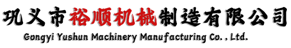 巩义市裕顺机械制造有限公司